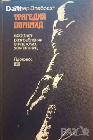 Трагедия пирамид
