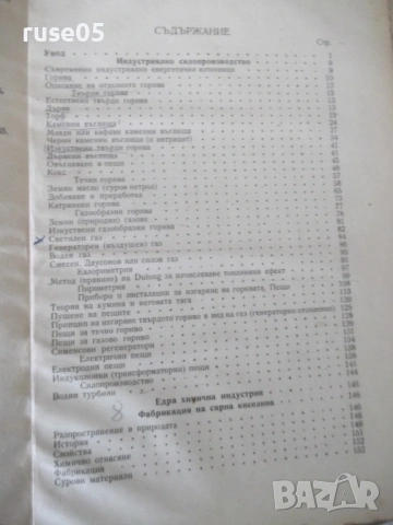 Книга "Лекции по неорганична хим.технология-И.Трифонов"-574с, снимка 7 - Учебници, учебни тетрадки - 53223785