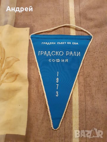 Старо флагче Градско Рали София 1973, снимка 1 - Други ценни предмети - 31046439