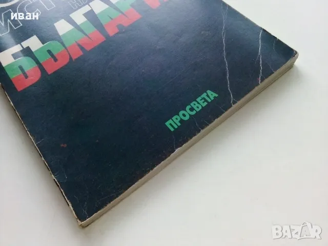 История на България за 11 клас. - Стайко Трифонов - 1991г., снимка 5 - Учебници, учебни тетрадки - 49702125