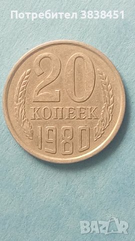 20 коп. 1980 года Русия