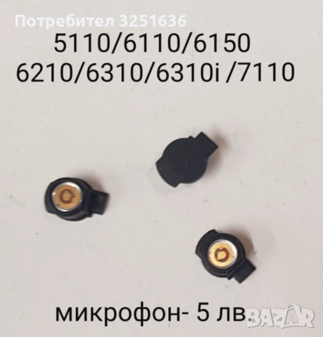Микрофон(microphone)за Nokia 1202,1661,2323c,2330c,2630,2690,2700c,2730c,2760,3110c,3250,N70,N73,N82, снимка 5 - Резервни части за телефони - 50598432