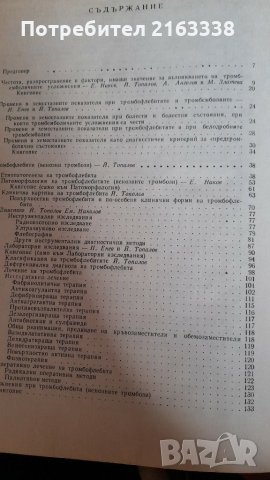 ТРОМБОФЛЕБИТ И БЕЛОДРОБНА ТРОМБЕМБОЛИЯ от проф.Й.Топалов, и проф.П.Добрев, снимка 2 - Специализирана литература - 31547050