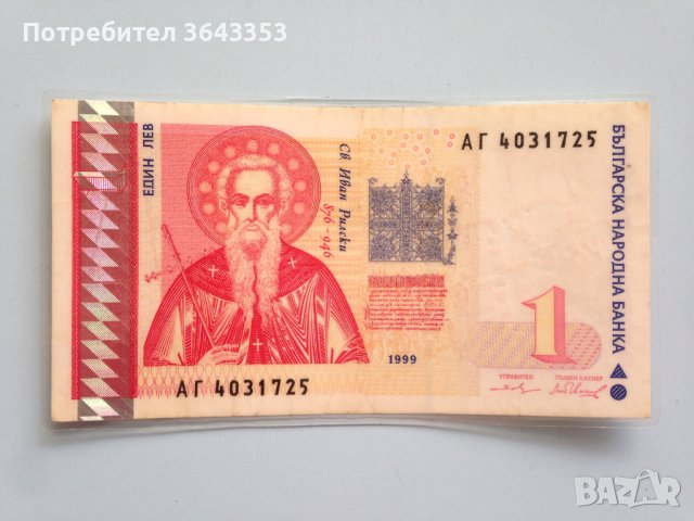 1 лев 1999 ламиниран