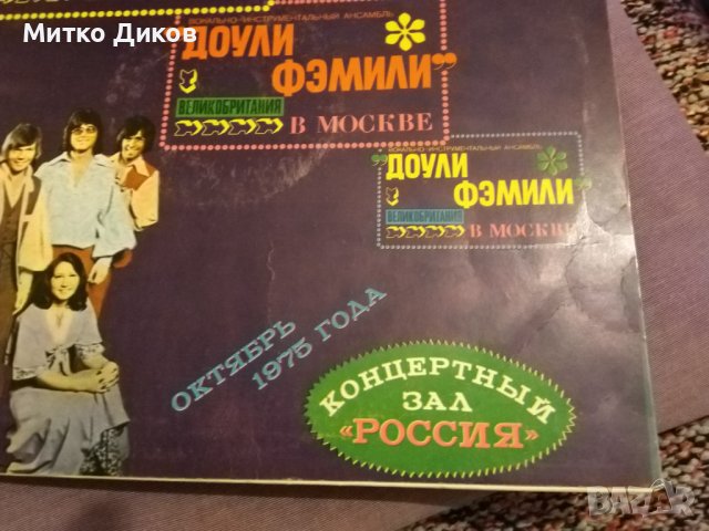 Доули Фемили Великобритания концерт в Москва СССР голяма грамофонна плоча от соца, снимка 2 - Грамофонни плочи - 42690401