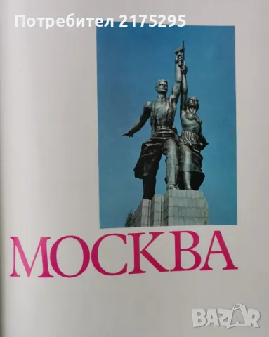 Фото албум Москва. Moscow. Moscou. Moskau -редактор П. Зубченков[1977], снимка 3 - Други - 49656402