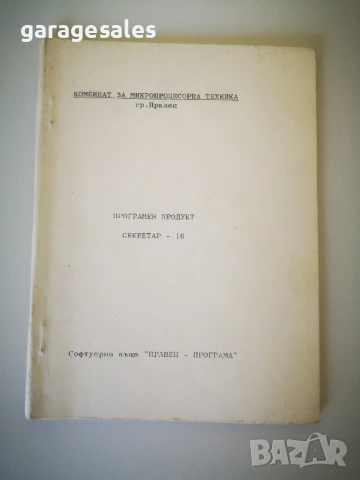Ретро упътвания за Правец 16, снимка 2 - Антикварни и старинни предмети - 50596472