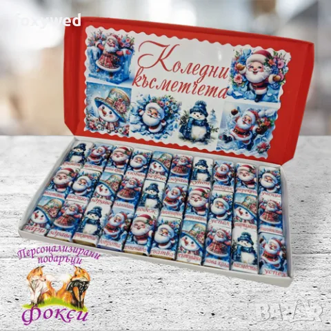 Кутия 30 броя Шоколадови бонбони Коледни късметчета, снимка 8 - Коледни подаръци - 47770256