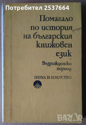 Помагало по история на българския книжовен език  Венче Попова