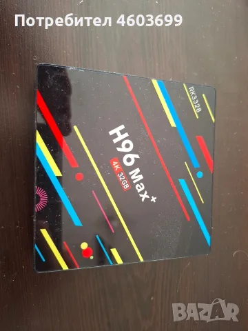 Android TV Box H96 Max+ (4GB RAM / 32GB ROM) – Пълен комплект
