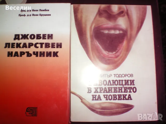 книги за йога и природосъобразен живот, снимка 10 - Художествена литература - 50210173