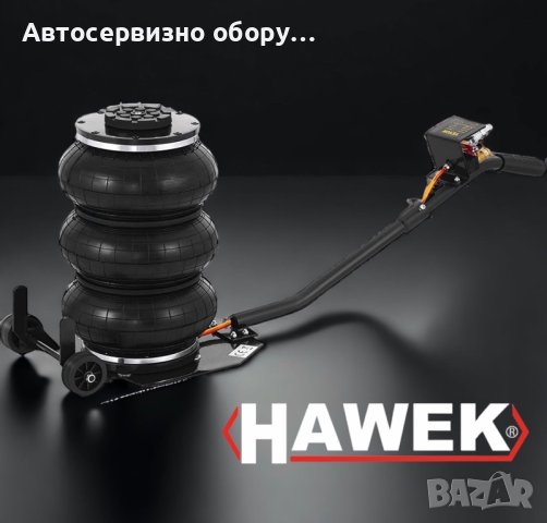 Пневматичен крик балон 3,5 тона с 3 въздушни възглавници HAWEK, снимка 1