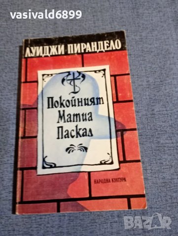 Луиджи Пирандело - Покойният Матиа Паскал 
