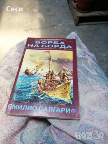 Борба на борда