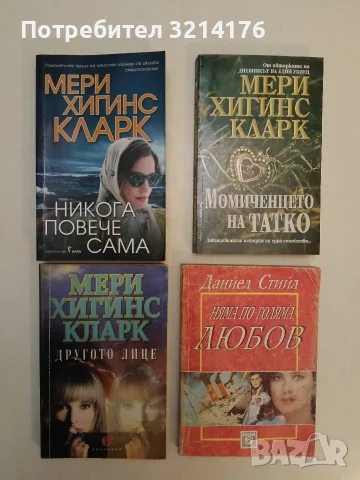 Няма по-голяма любов - Даниел Стийл