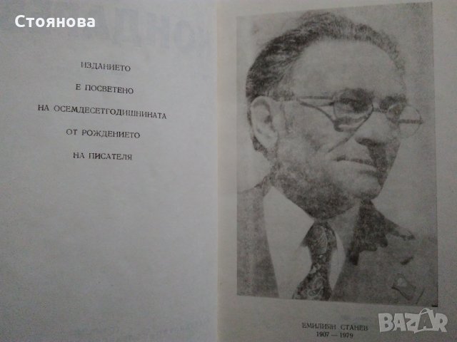 Емилиян Станев "Иван Кондарев" - том 1 и том 2 Издателство "Български писател" 1987 г., снимка 8 - Българска литература - 31372914