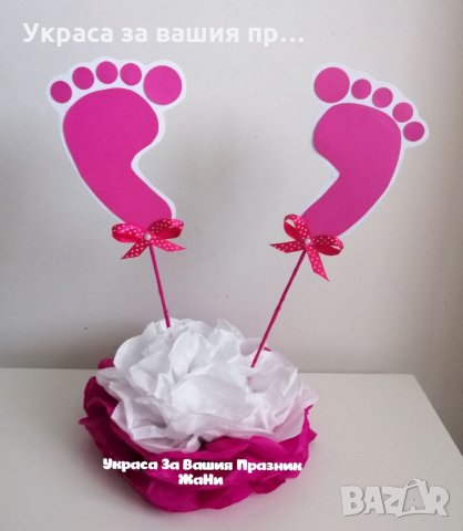 Украса За маса за прощъпулник, посрещане на новородено бебе у дома, бебешка погача 