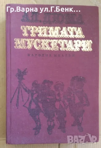 Тримата мускетари  Александър Дюма 5лв