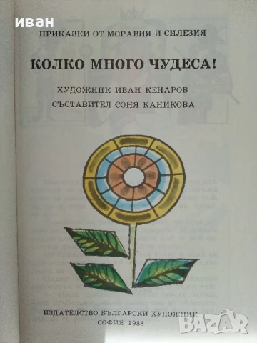 Колко много чудеса - Приказки от Моравия и Силезия - 1988г., снимка 2 - Детски книжки - 50483825