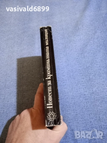 "Повест за криминалната милиция", снимка 2 - Художествена литература - 52519760