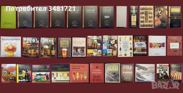 Вино, бира, уиски, алкохол, коктейли, пури, цигари - 34 книги