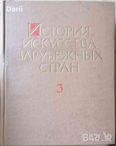 История искусства зарубежных стран. Том 3: Искусства XVII-XX веков