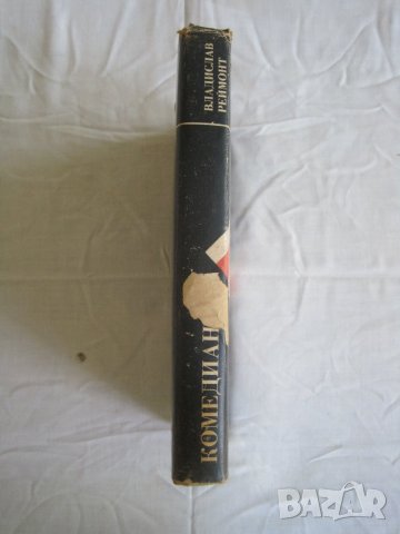 Продавам Комедиантка-Владислав Реймонт.Поредица Полска литература, снимка 2 - Художествена литература - 29639979