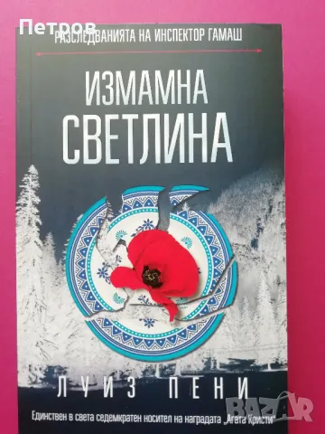 Колекция 11 бр. НОВИ книги - Луиз Пени, снимка 8 - Художествена литература - 48753585