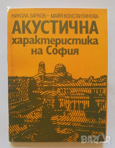 Книга Акустична характеристика на София - Никола Зарков 1988 г., снимка 1