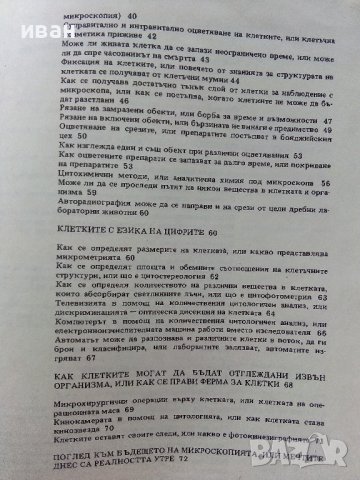 Атлас клетка и тъкани - Е.Чакъров,Ч.Начев - 1993г., снимка 6 - Енциклопедии, справочници - 39907688