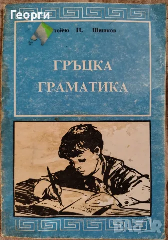   Стойчо Шишков / Гръцка граматика