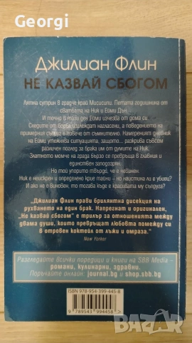 Не казвай сбогом - Джилиан Флин, снимка 2 - Художествена литература - 54349707