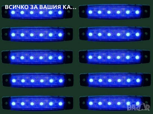 Диодни LED ЛЕД СИНИ габарити лед светлини 12V и 24V "рибки", снимка 1 - Аксесоари и консумативи - 35347149