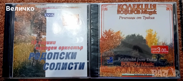 Продавам 20 CD диска със Ретро Българска народна музика! , снимка 7 - CD дискове - 52669994