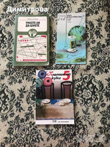 Книги за шиене и плетене - 6 вида, снимка 3 - Специализирана литература - 44673133