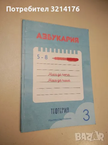 Азбукария. Тефтерия. 5-8 години. Мога да чета, мога да пиша - Колектив