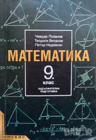 Математика за 9. клас. Задължителна подготовка Чавдар Лозанов, Теодоси Витанов, Петър Недевски