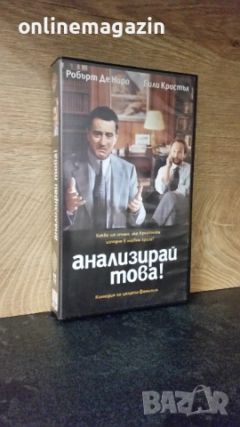 Видеокасета " АНАЛИЗИРАЙ ТОВА " VHS