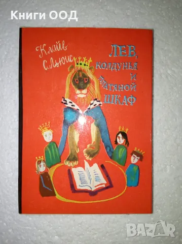 Лев, колдунья и платяной шкаф - Крайв С. Льюис, снимка 1