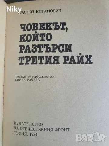 Човекът, който разтърси Третия райх - Бранко Китанович, снимка 2 - История, политика и общество - 55968716