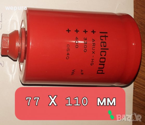 Филтров електролитен кондензатор3300 mF 400 V за СО и други заваръчни апарати