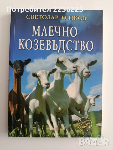 Млечно козевъдство