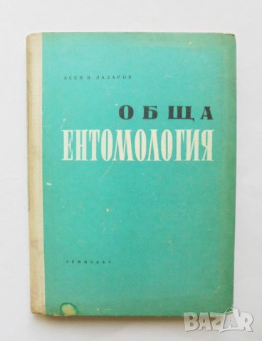 Книга Обща ентомология - Асен Лазаров 1957 г.