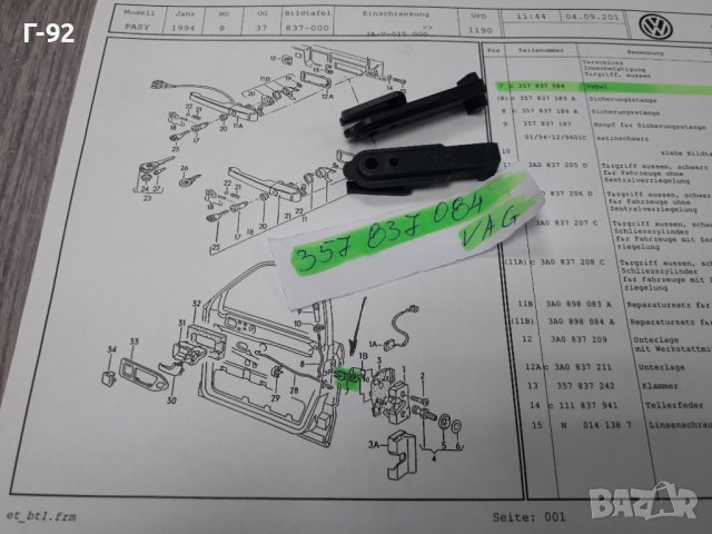 357837084**NEU**VAG**VW**AUDI**ДЪРЖАЧ- ХЕБЕЛ ЗА ЗАКЛЮЧВАЩ МЕХАНИЗЪМ НА ВРАТИТЕ **