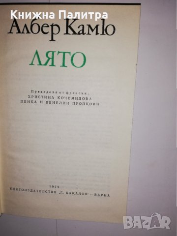 Лято Албер Камю, снимка 2 - Други - 31535342