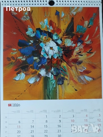 Луксозен календар ЖИВОПИС Павел Митков 2026, снимка 5 - Картини - 52750785