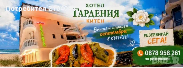 Хотел „Гардения“, Китен — септември те очаква! , снимка 2 - Почивки на море - 55959667