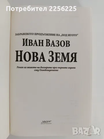 Нова Земя Иван Вазов , снимка 5 - Българска литература - 56042846