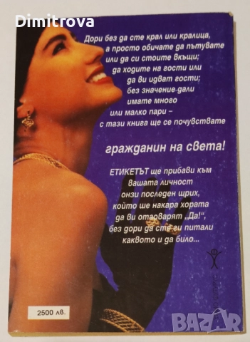 Етикетът в обществото С фрази и термини на английски език - Васил Байчев, снимка 2 - Други - 52100185