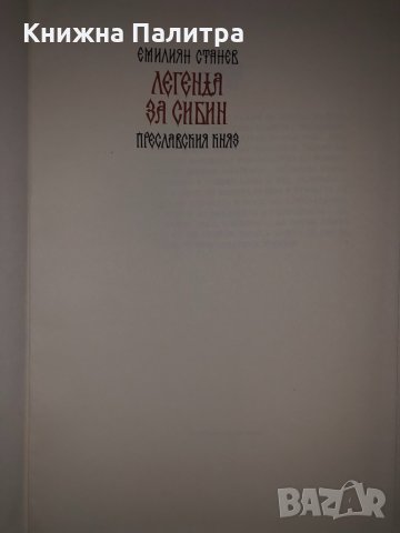 Легенда за Сибин, преславския княз- Емилиян Станев, снимка 2 - Българска литература - 35060929